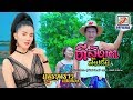 ตีลังกาฟ้าปลิ้น แพรวพราว แสงทอง OFFICIAL M