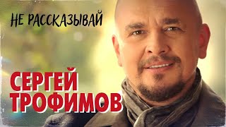 СЕРГЕЙ ТРОФИМОВ - Не рассказывай (OST «Счастливчик Пашка») | Official Music Video | 2011 г. | 12+