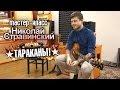 show MONICA Мастер-класс - Николай Стравинский 