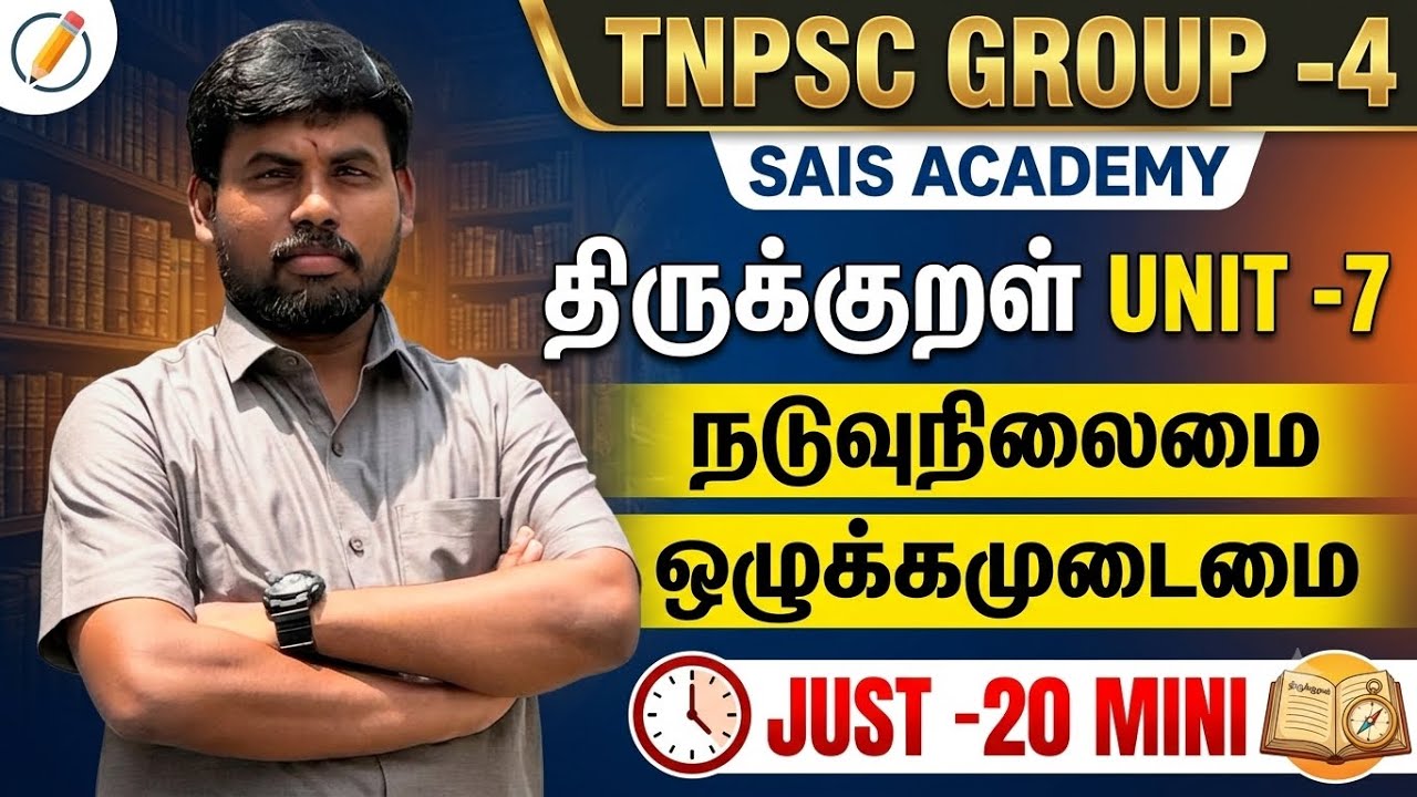 TNPSC DAILY MORNING திருக்குறள் CLASS - 3- நடுவுநிலைமை & ஒழுக்கமுடமை 🔥 