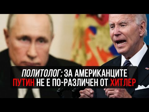 Политолог: За американците Путин не е по-различен от Хитлер (ВИДЕО)