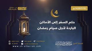 صورة حكم السفر إلى الأماكن الباردة لأجل صيام رمضان - لفضيلة الشيخ عبدالرحمن  البراك 1439/7/10 هـ (04)