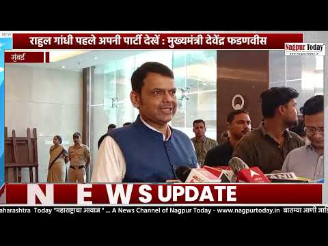 राहुल पहले अपनी पार्टी देखें : फडणवीस #DevendraFadnavis #RahulGandhi #MaharashtraPolitics #politics