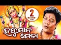 HANUMAN MELA ହନୁମାନ ମେଳା By Gagan Bihari Jena WORLD MUSIC Sidharth Bhakti
