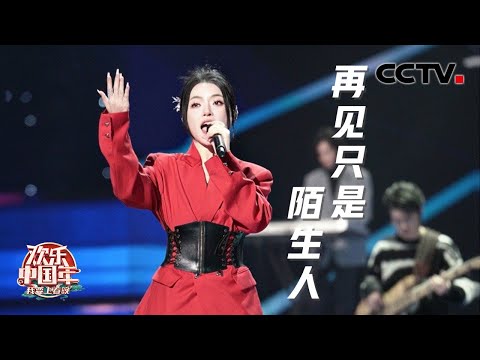 被歌词戳到！庄心妍全新演绎《再见只是陌生人》“爱得奋不顾身 为何再见只是陌生人”「2023我要上春晚」| CCTV春晚