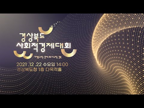 [LIVE] 2021 경상북도 사회적경제대회