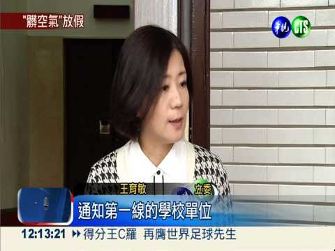 "空汙假"來真的! 立院初審過關