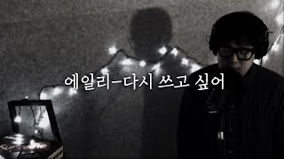 에일리(Ailee) - 다시 쓰고 싶어(Rewrite..If I Can) COVER. 성한준