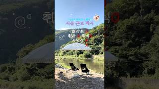 서울 근교 경기도 계곡 추천![아이와 함께가기 좋은]🏖️🩵🫧 #여행 #계곡 #서울근교계곡 #경기도계곡