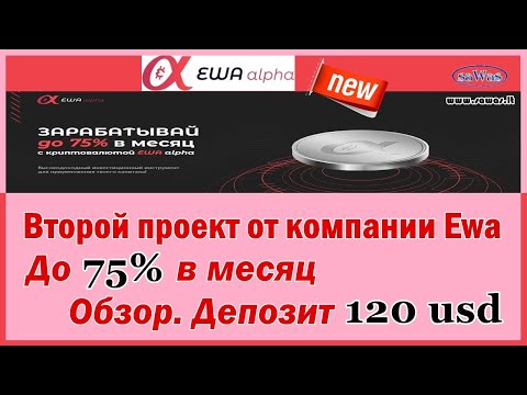 EwaAlpha - НОВИНКА: второй проект от компании Ewa. До 75% в месяц. Обзор. Депозит 120$, 27 Июня 2020