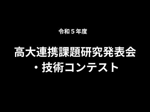 令和5年度高大連携課題研究発表会・技術コンテスト
