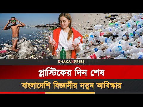 প্লাস্টিকের দিন শেষ করছেন বাংলাদেশি বিজ্ঞানী