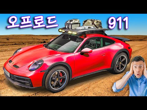 신형 포르쉐 911 다카르 - 오프로드 성능이 레인지로버보다 좋다고?!