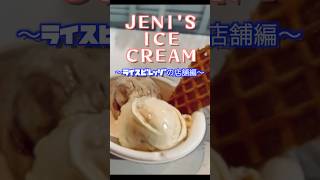 【スイーツハント】アメリカのアイスクリーム💓ジェニーズアイス