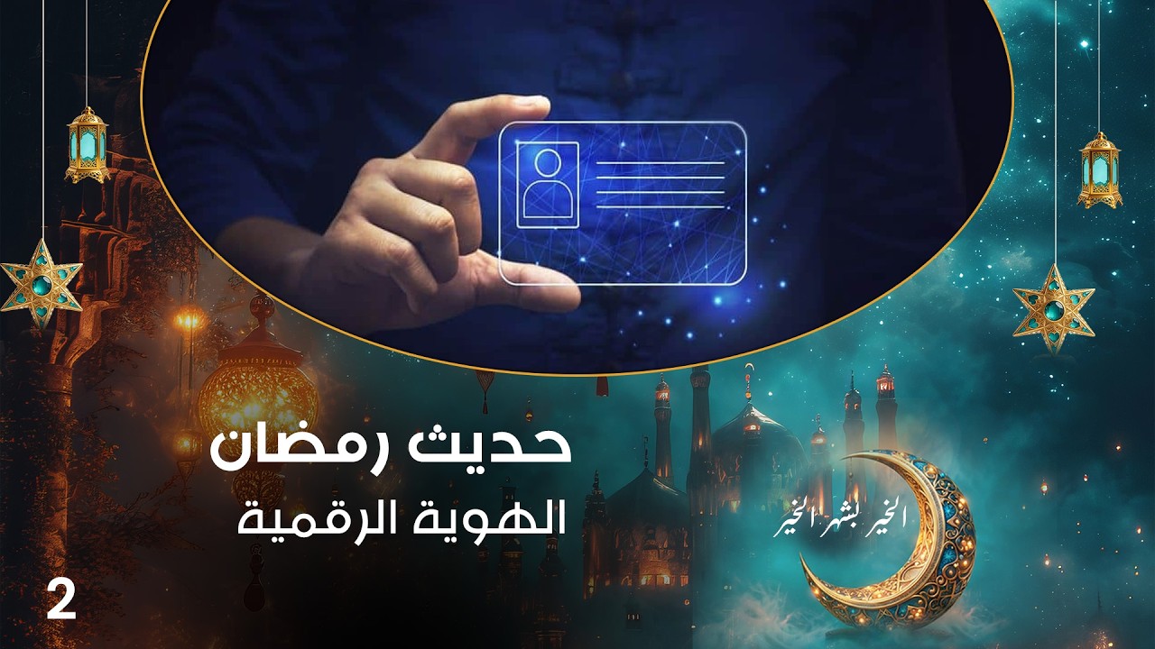 فيديو | الهوية الرقمية - حديث رمضان - الحلقة ٢