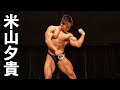 ボディビル65kg以下級優勝◆米山夕貴選手フリーポーズ