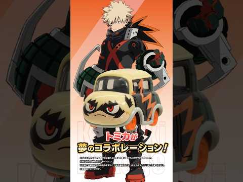 「ドリームトミカ 爆豪勝己」ジャンプフェスタ2026にて先行販売！