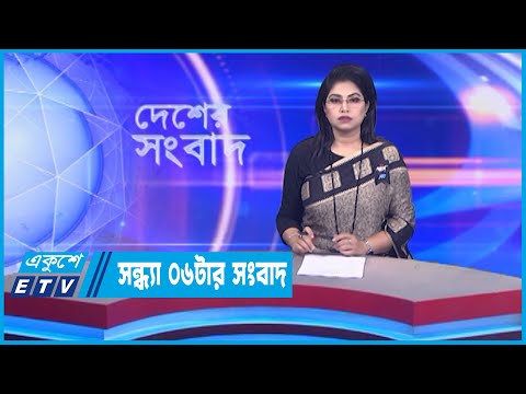 06 PM News || সন্ধ্যা ০৬টার সংবাদ || 02 February 2023