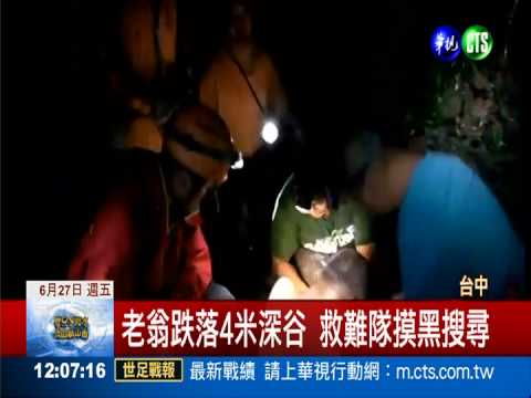 老翁墜谷5天 "不智慧"手機救命