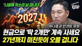 현금으로 '딱 2개만' 계속 사세요, 27년까지 미친듯이 오를 겁니다 (빈센트 위원)