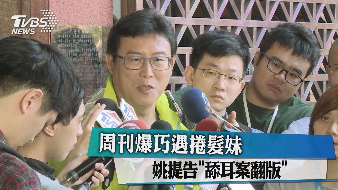 周刊爆巧遇捲髮妹 姚提告「舔耳案翻版」