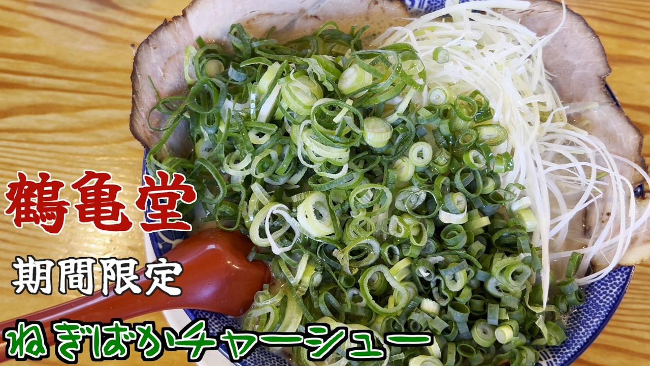鶴亀堂の期間限定メニュー「ネギ●●特製チャーシュー麺」爆食の巻
