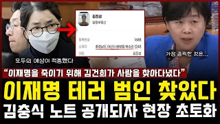 이재명 테러 범인 찾았다... 김충식 노트 공개되자 현장 초토화
