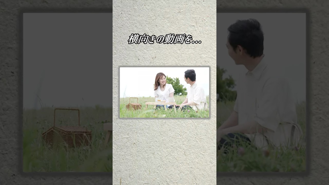 横動画を一瞬で縦長動画に変える方法！#リール動画