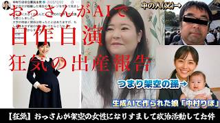 【狂気】生成AIで娘を作ってなりすまし政治活動、その娘に3620gの女児（架空の孫）を出産させた男｜立憲党員のドン引き自作自演【中村りほ】
