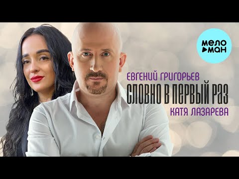 Евгений Григорьев и Катя Лазарева - Словно в первый раз (Single 2022)