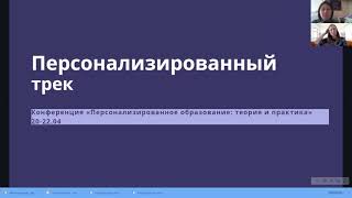 Персонализированный трек конференции "ПО: теория и практика"