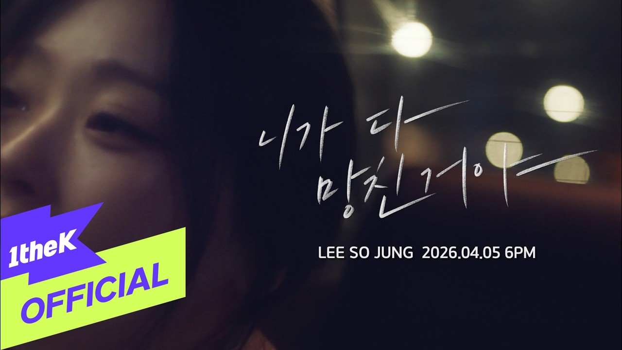 [Teaser1] Sojung(이소정) _ You Ruined Me(니가 다 망친거야)