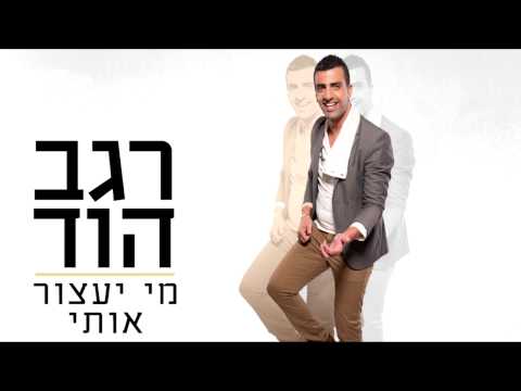 מי יעצור אותי