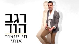 מי יעצור אותי