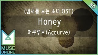 [뮤즈온라인] 어쿠루브(Acourve) - Honey (냄새를 보는 소녀 OST)