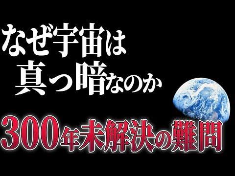 夜空はなぜ明るくないのか