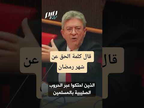 جان لوك ميلونشون عن شهر رمضان