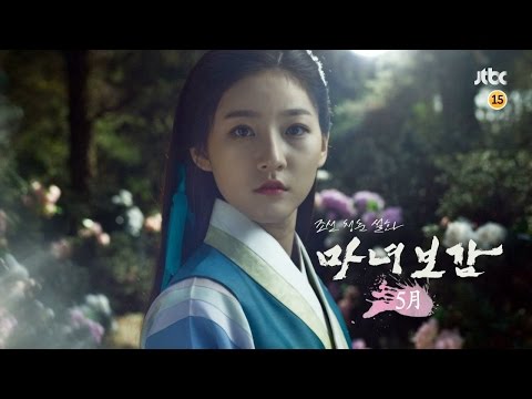 티저 1 - 조선 청춘 설화 마녀보감 예고편