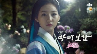 티저 1 - 조선 청춘 설화 마녀보감