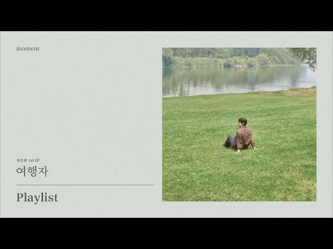 𝐏𝐥𝐚𝐲𝐥𝐢𝐬𝐭｜권순관(Kwon Soonkwan) EP [여행자] 플레이리스트