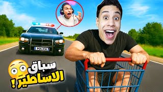 تحدي سباق عربة التسوق المجنونة مابين عبده ماندو و امكامل والفائز ياخد 100$ !!????????