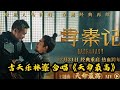古天乐和林峯合体献唱《寻秦记》主题曲《天命最高》12月31日经典重启，这波跨年必须冲一波电影院！#寻秦记电影 #古天乐林峯 #天命最高 #经典IP #跨年电影