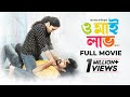 Orey Bujjiga | Bangla Dubbed Telugu Movie 2024 | ও মাই লাভ | Raj Tarun, Malvika Nair