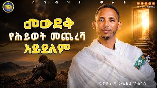 🔴መውደቅ ኃጢአት አይደለም፤ ወድቆ መቅረት እንጂ!"|| #ዲያቆን_ቀዳሜጸጋ_ዮሐንስ #በጉብ?