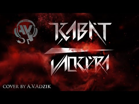 Kabát - Valkýra (Do pekla/do nebe + text) [cover by A.V.Adzik]