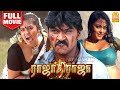 ராஜாதி ராஜா | Rajadhi Raja Full Movie Tamil | Raghava Lawrence | Mumtaj | Kamna | Meenakshi