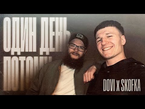 DOVI x SKOFKA - Один день потому (Lyrics)