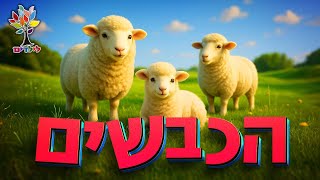 חיות לילדים | כבש 🐏🐑 כבשים - עולם החיות - בהמחשת AI מיוחדת (ארגון ענפים) - התמונה מוצגת ישירות מתוך אתר האינטרנט יוטיוב. זכויות היוצרים בתמונה שייכות ליוצרה. קישור קרדיט למקור התוכן נמצא בתוך דף הסרטון