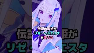 伝説の歌姫がリゼ・ヘルエスタを変えた #にじさんじ #vtuber #リゼヘルエスタ #久遠千歳