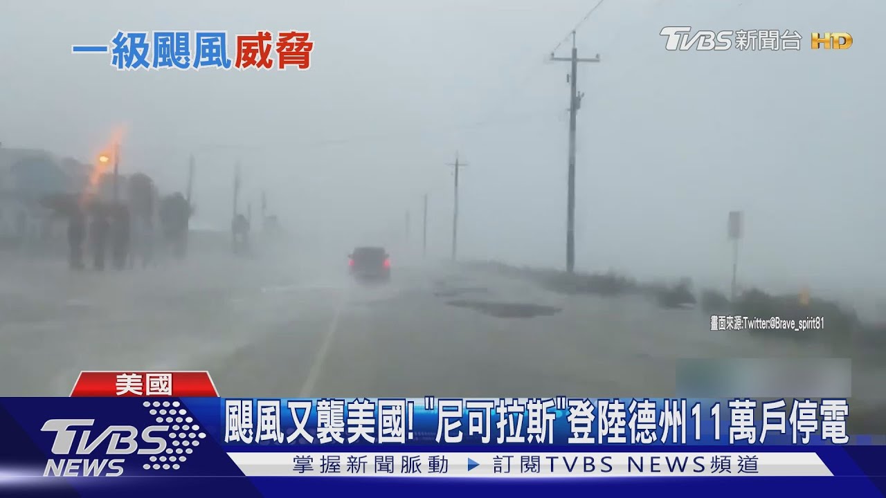 颶風又襲美國!「尼可拉斯」登陸德州11萬戶停電